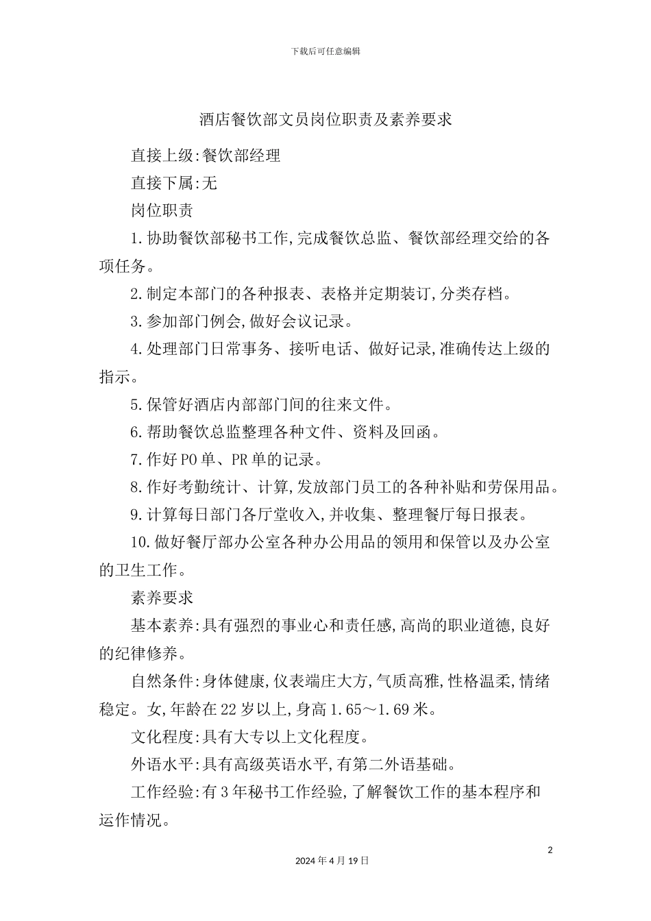 酒店餐饮部文员岗位职责及素质要求_第2页