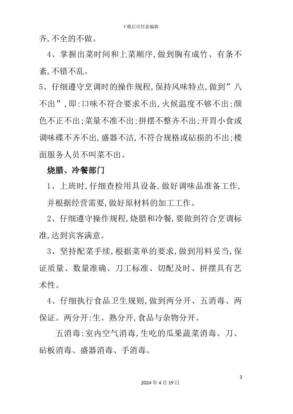 酒店餐饮部的管理制度汇编(15)_第3页