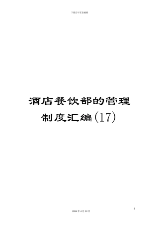 酒店餐饮部的管理制度汇编(17)