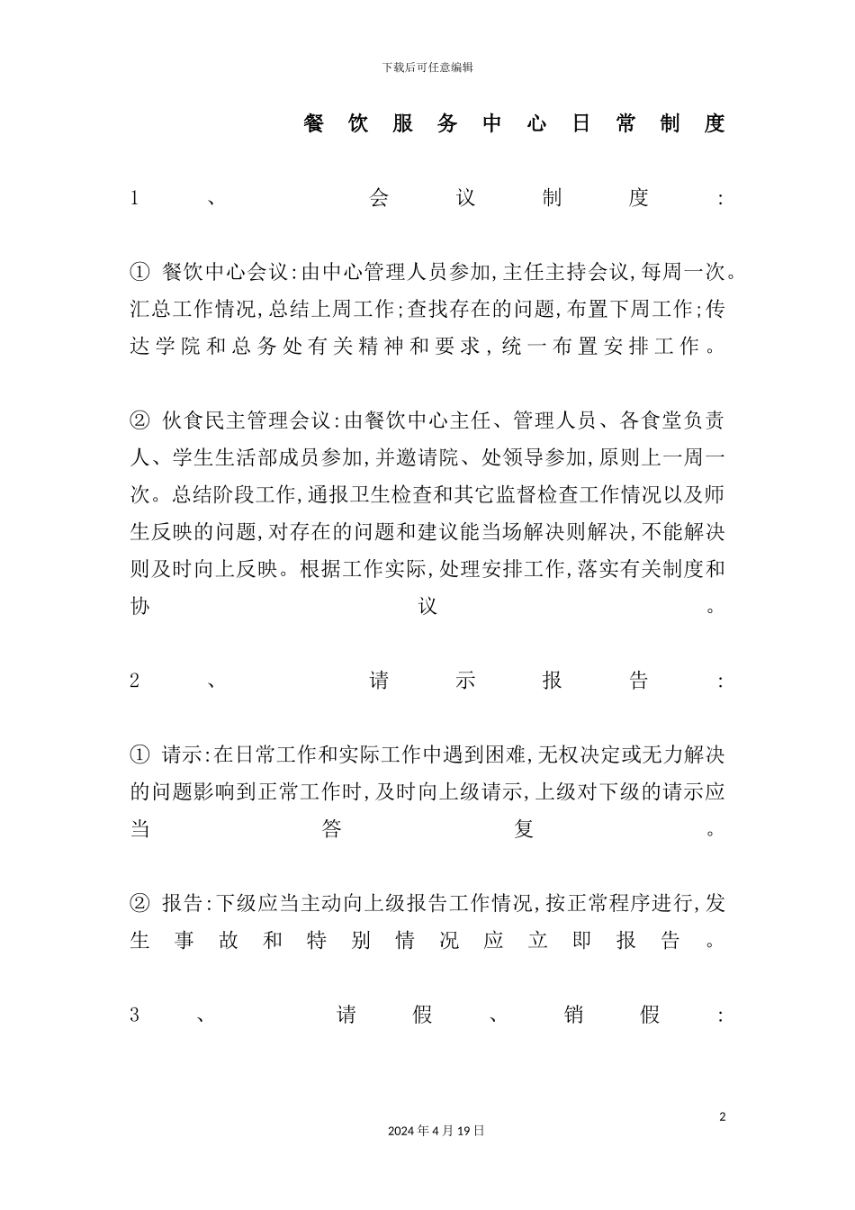 酒店餐饮部的管理制度汇编(20)_第2页