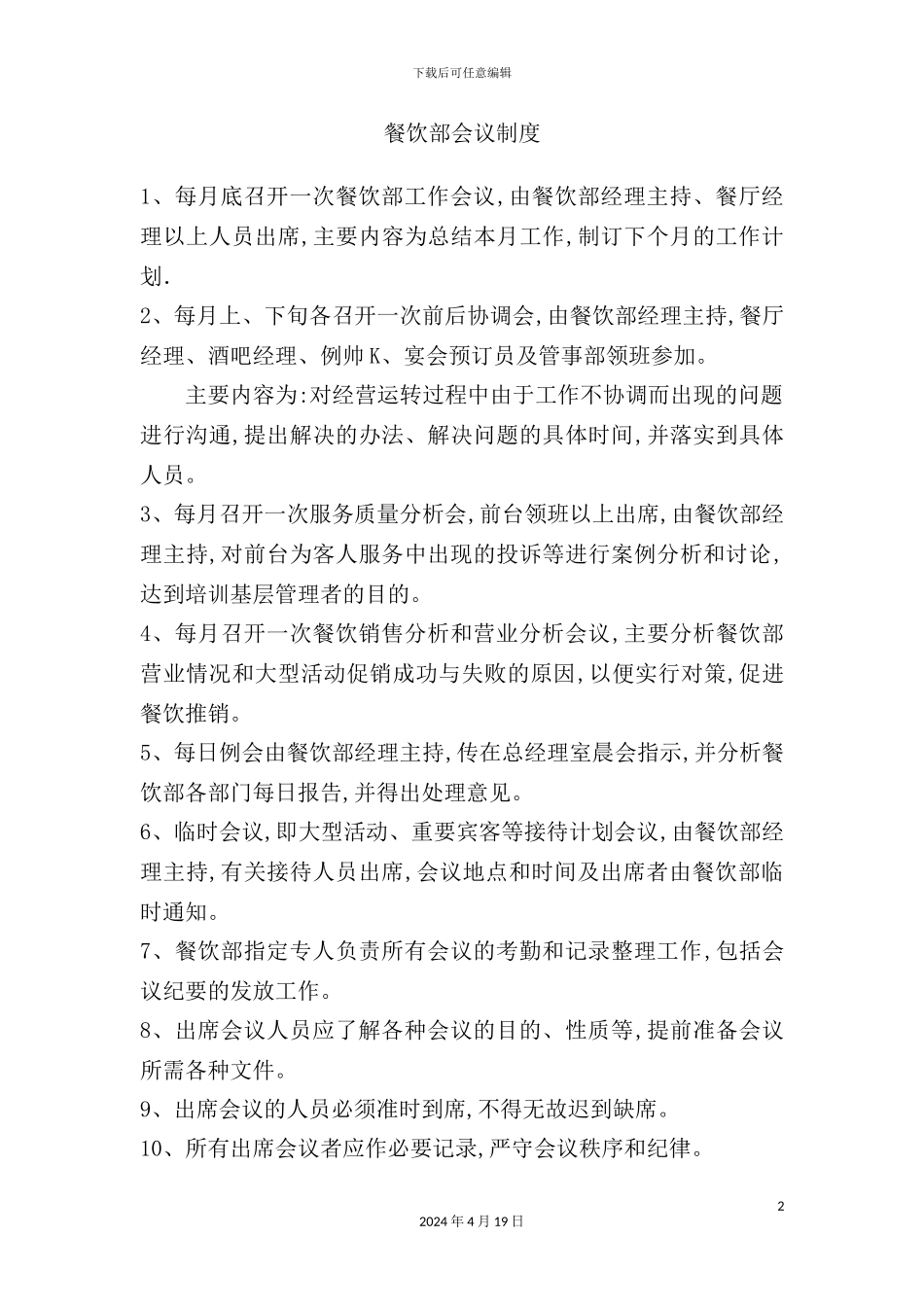 酒店餐饮部的管理制度汇编(24)_第2页