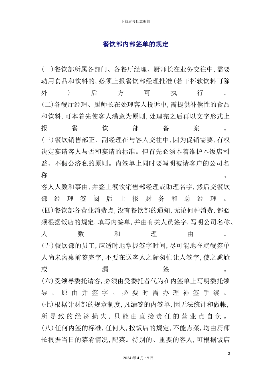 酒店餐饮部的管理制度汇编(26)_第2页