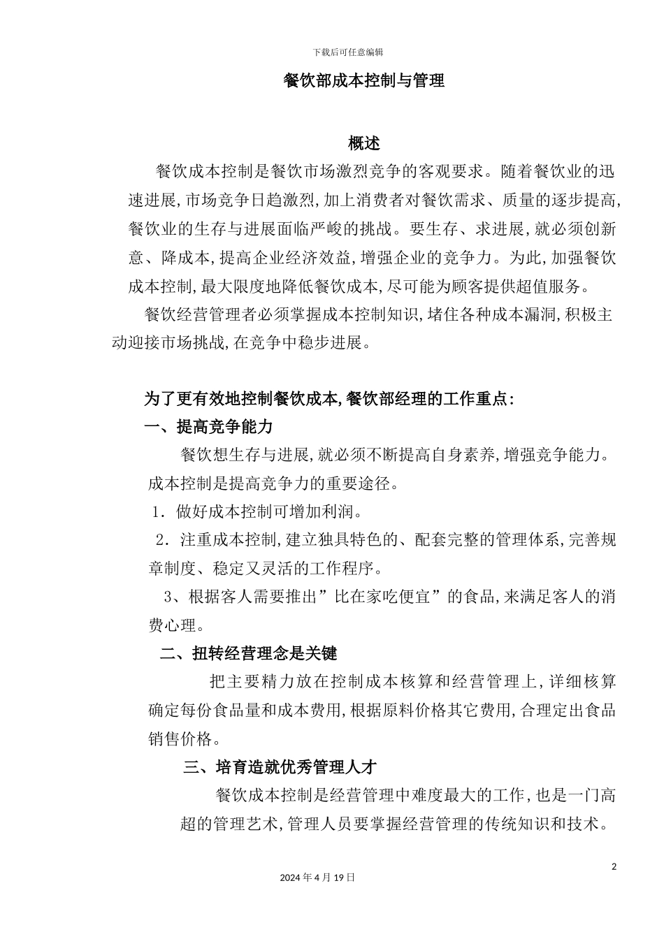 酒店餐饮部的管理制度汇编(28)_第2页