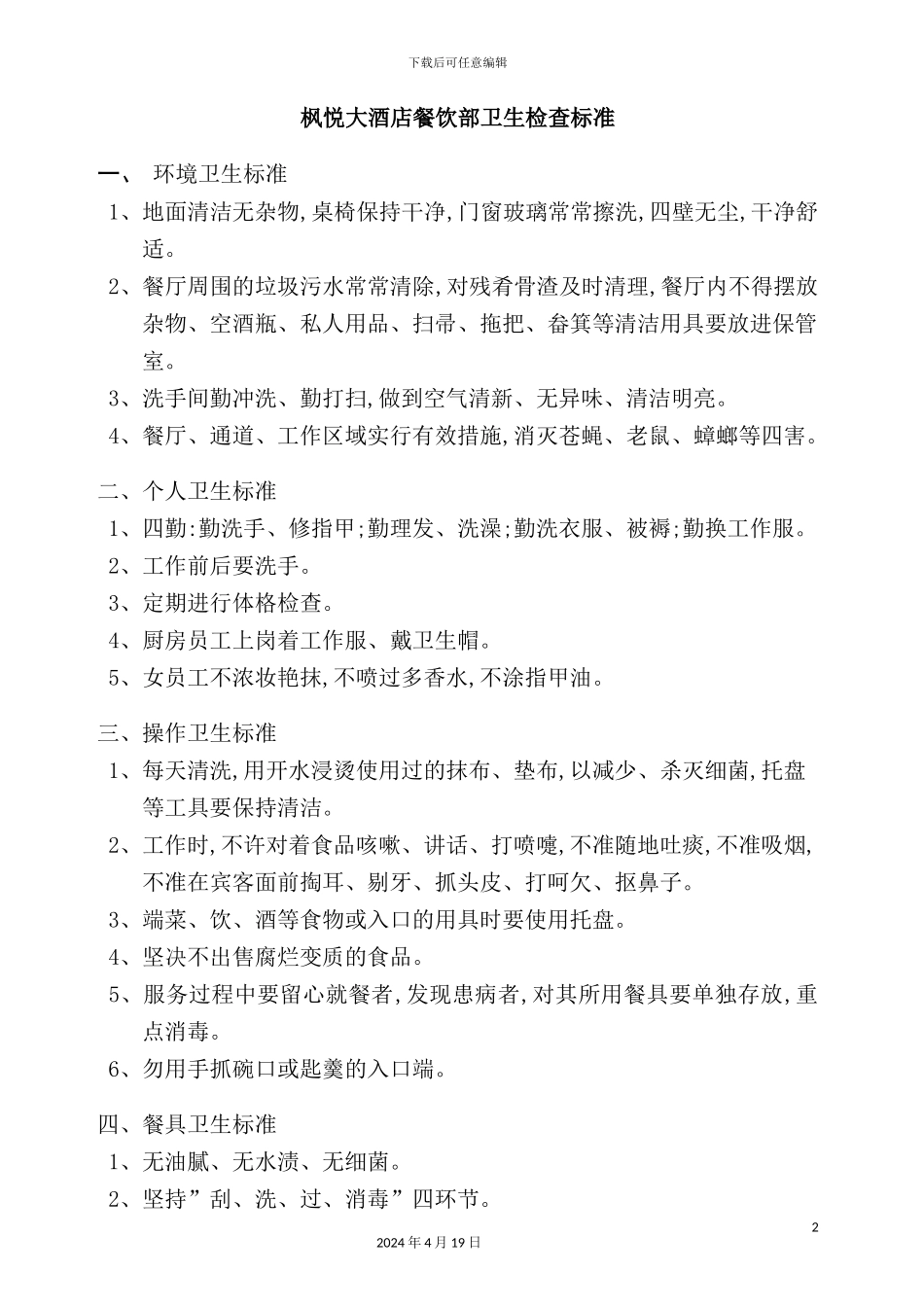 酒店餐饮部的管理制度汇编(27)_第2页