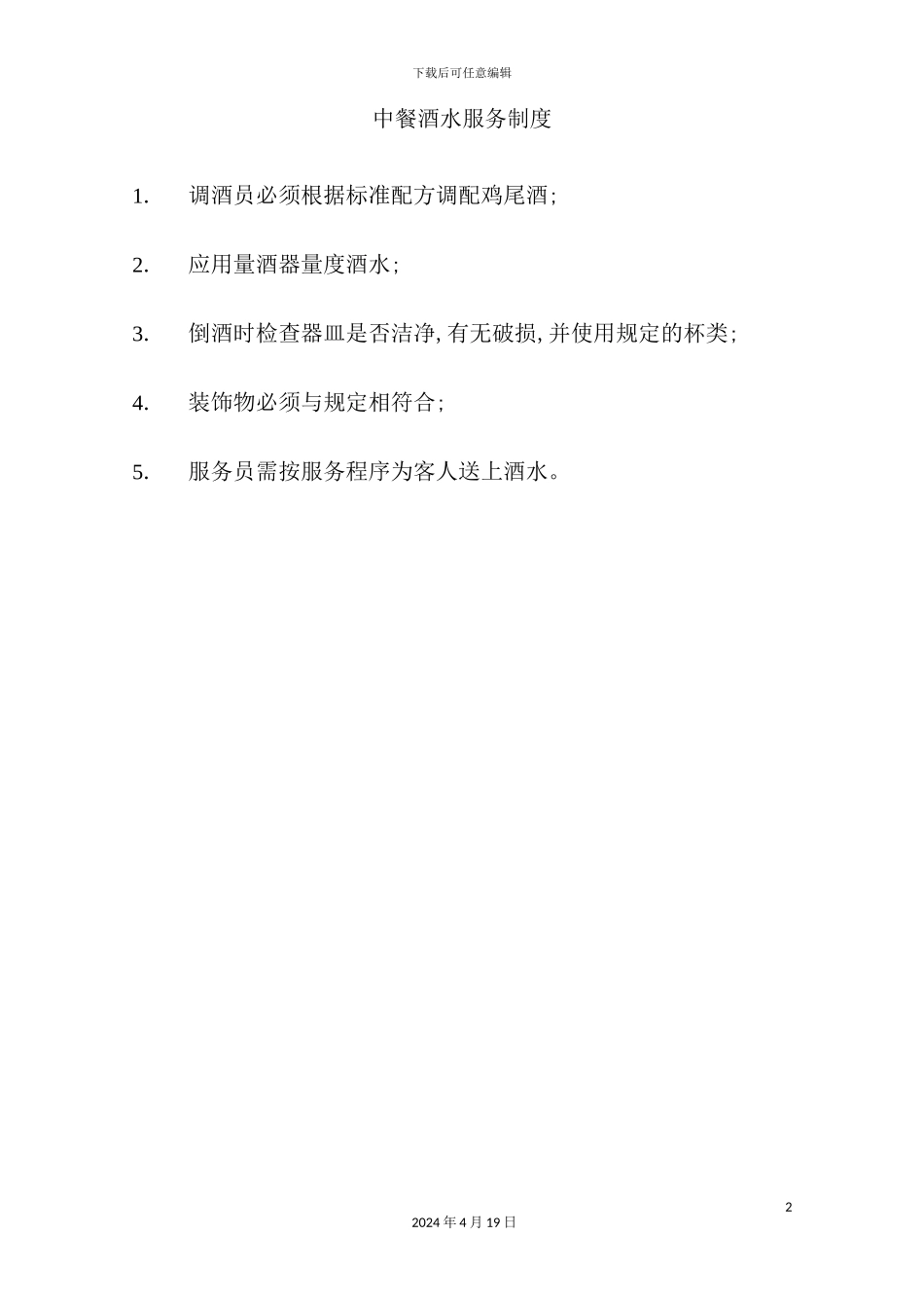 酒店餐饮部的管理制度汇编(3)_第2页