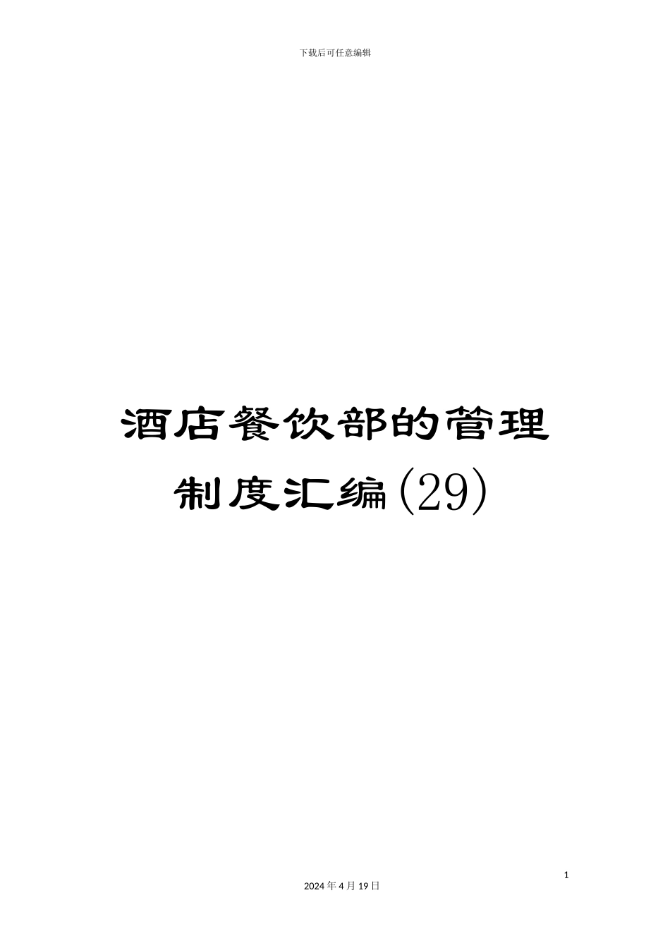 酒店餐饮部的管理制度汇编(29)_第1页