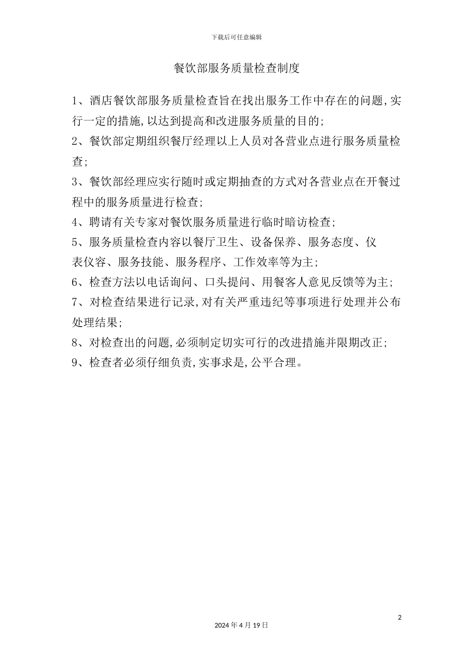 酒店餐饮部的管理制度汇编(29)_第2页