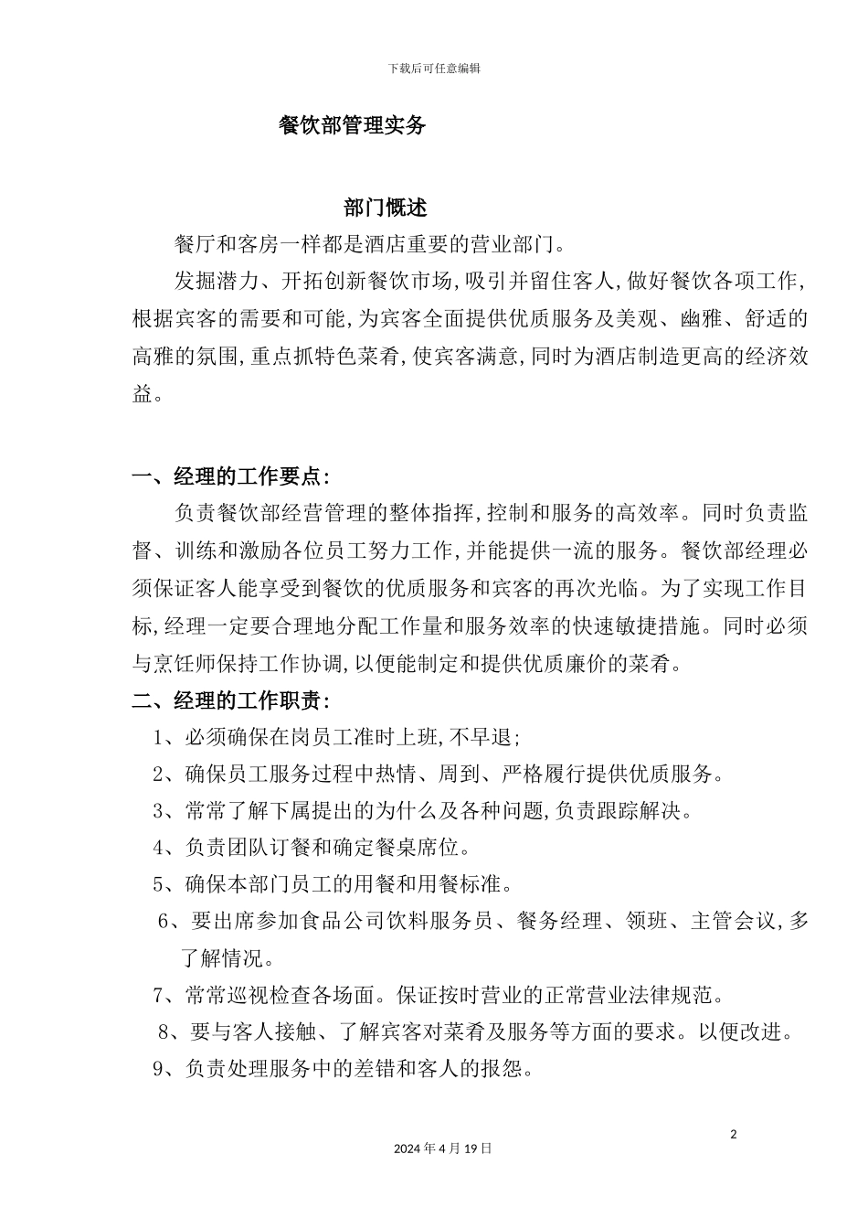酒店餐饮部的管理制度汇编(31)_第2页