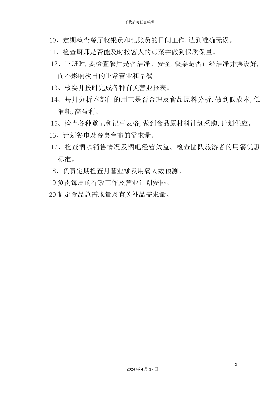 酒店餐饮部的管理制度汇编(31)_第3页