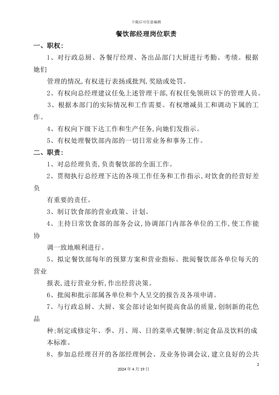 酒店餐饮部的管理制度汇编(32)_第2页