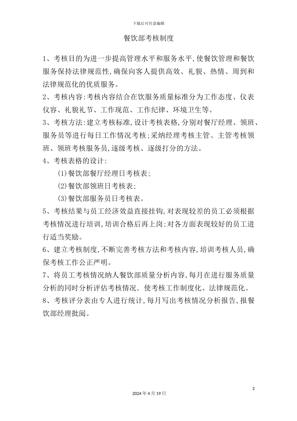 酒店餐饮部的管理制度汇编(33)_第2页