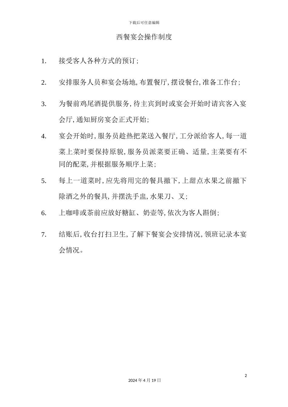 酒店餐饮部的管理制度汇编(35)_第2页