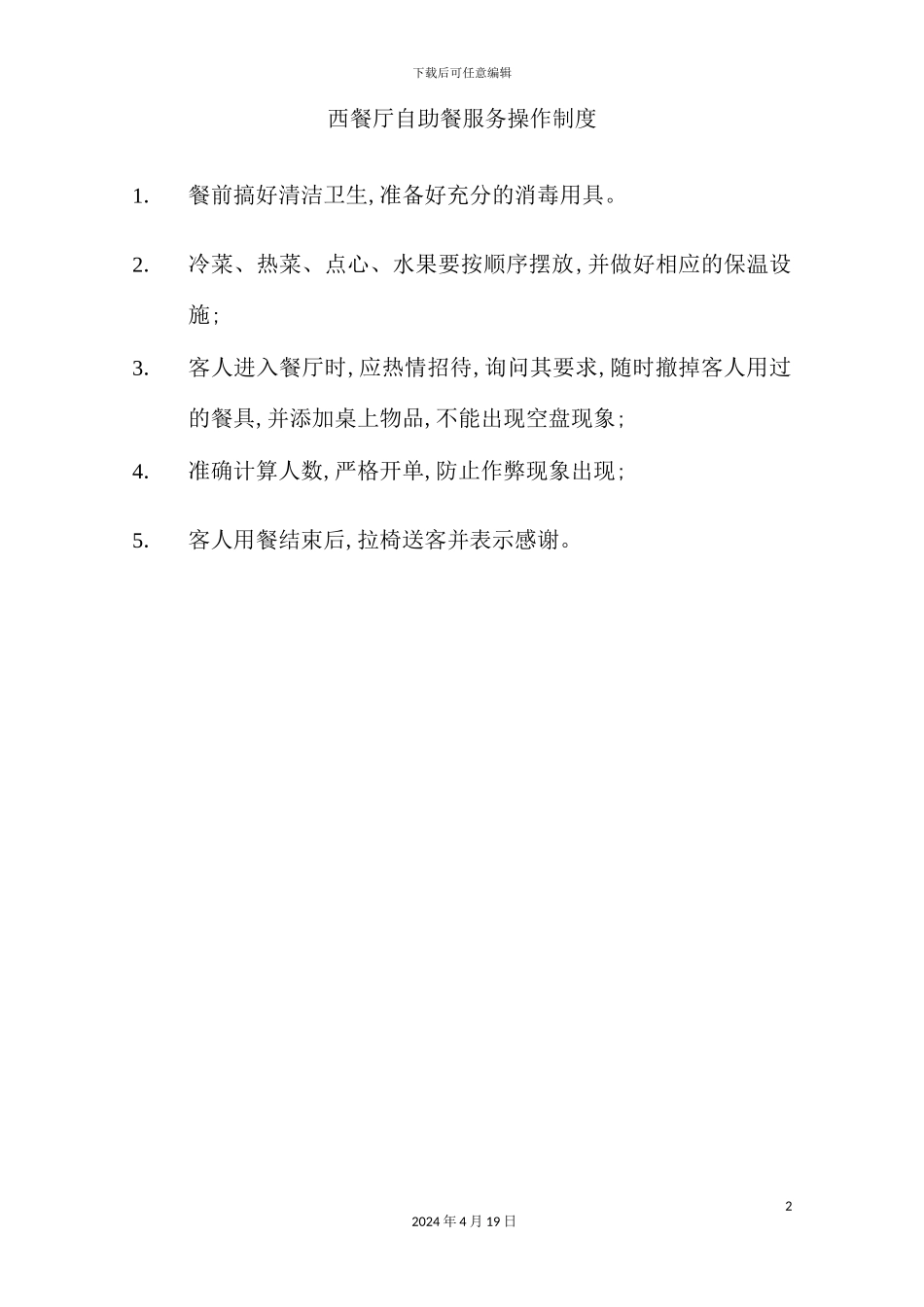 酒店餐饮部的管理制度汇编(36)_第2页