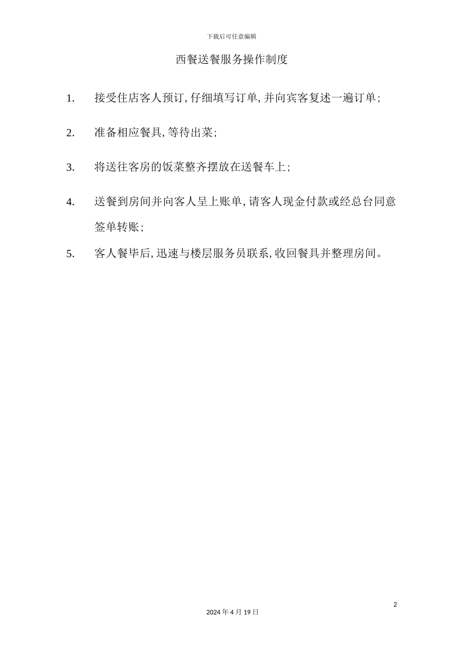 酒店餐饮部的管理制度汇编(37)_第2页