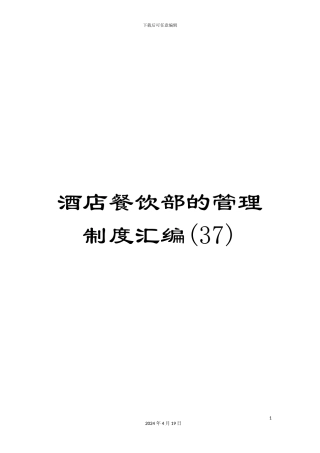 酒店餐饮部的管理制度汇编(37)