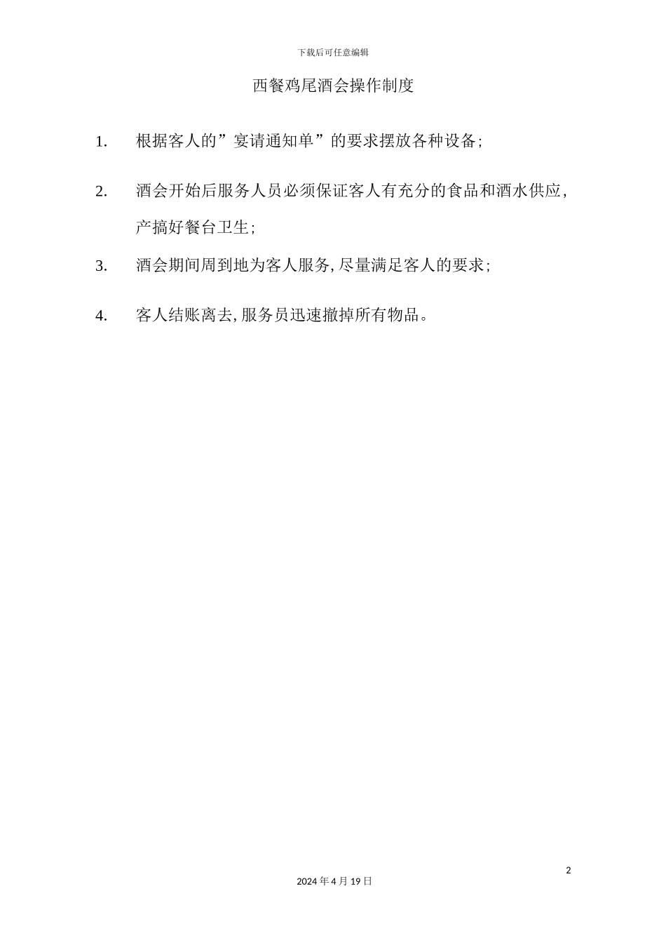 酒店餐饮部的管理制度汇编(38)_第2页
