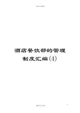 酒店餐饮部的管理制度汇编(4)