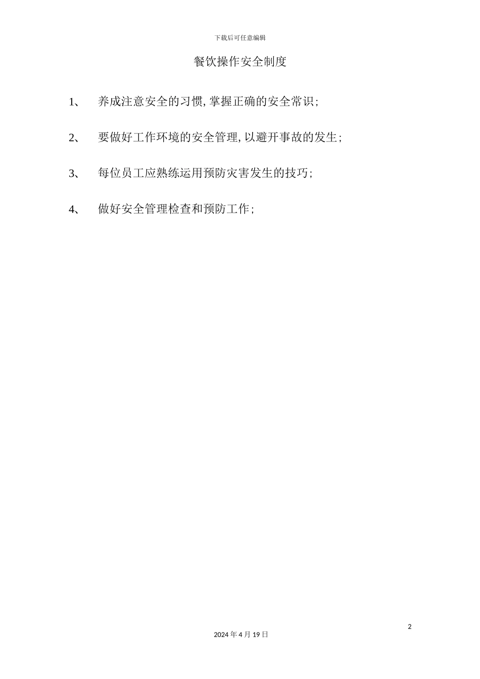 酒店餐饮部的管理制度汇编(19)_第2页