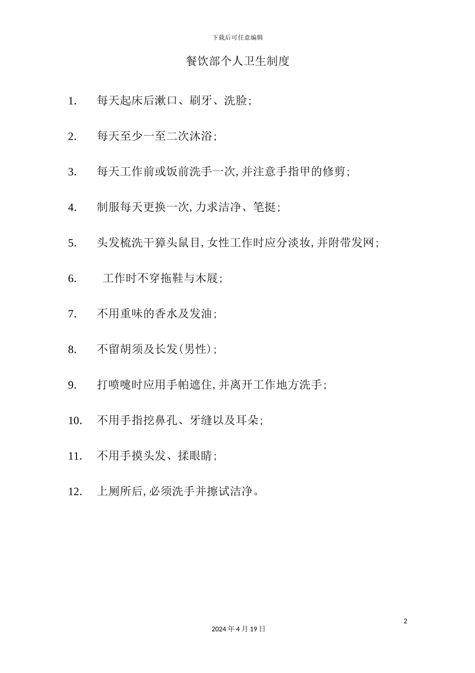 酒店餐饮部的管理制度汇编(23)_第2页