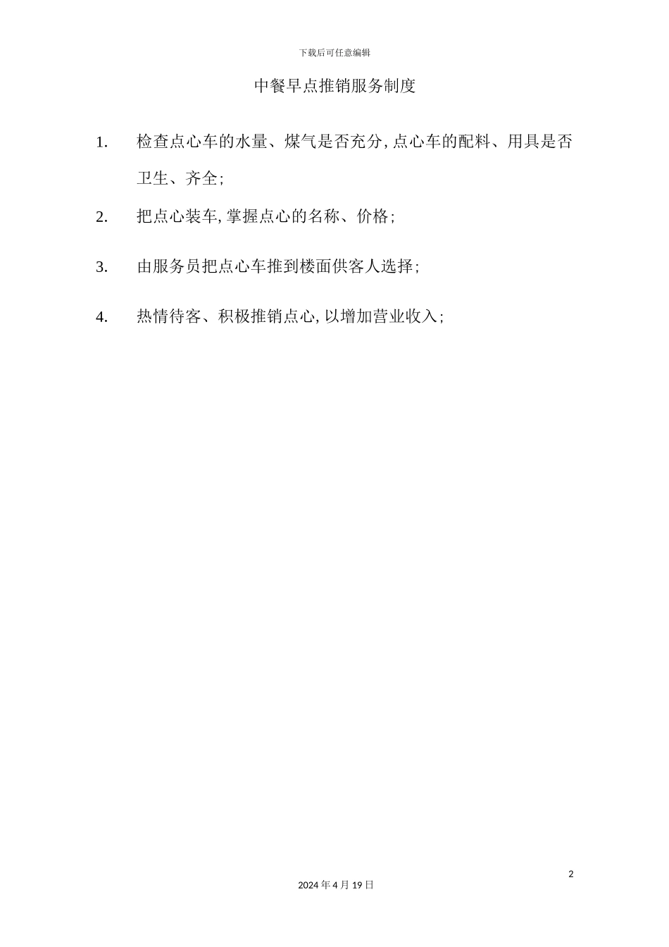酒店餐饮部的管理制度汇编(2)_第2页