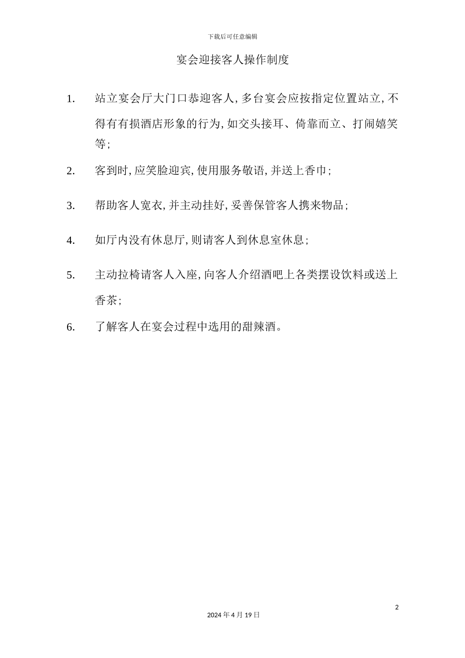 酒店餐饮部的管理制度汇编(25)_第2页