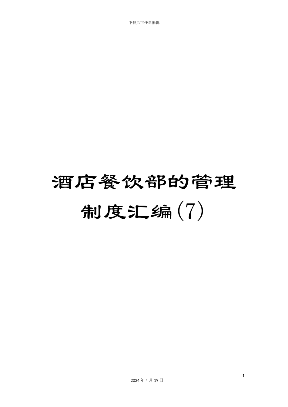 酒店餐饮部的管理制度汇编(7)_第1页