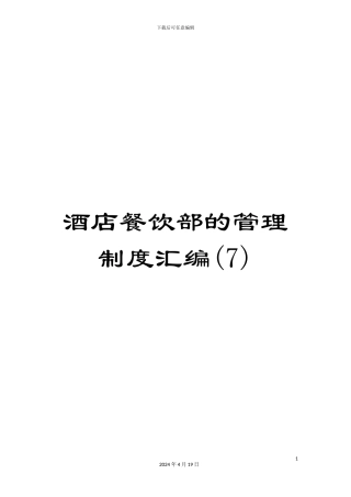 酒店餐饮部的管理制度汇编(7)