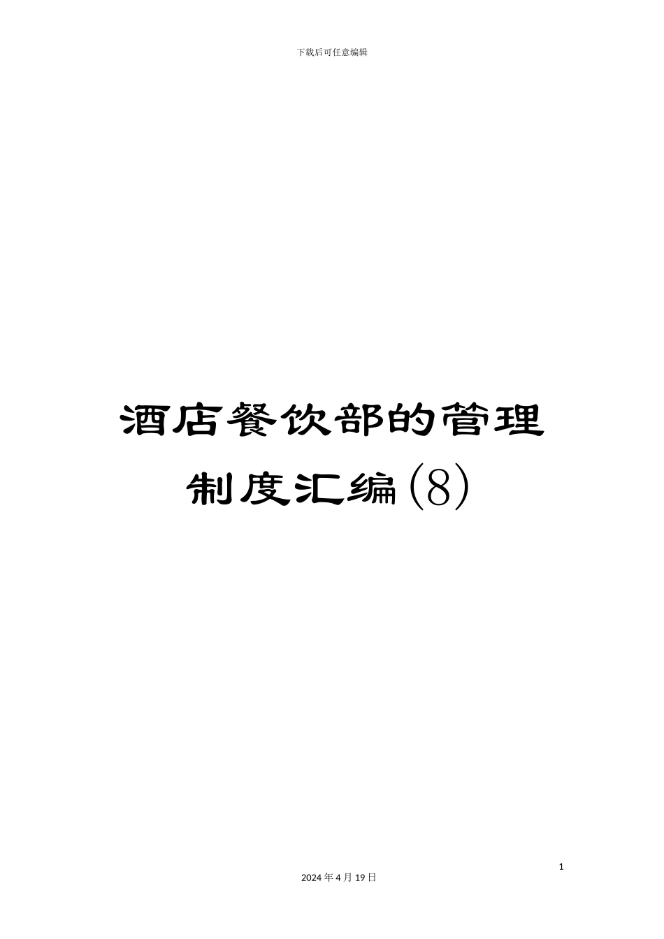 酒店餐饮部的管理制度汇编(8)_第1页