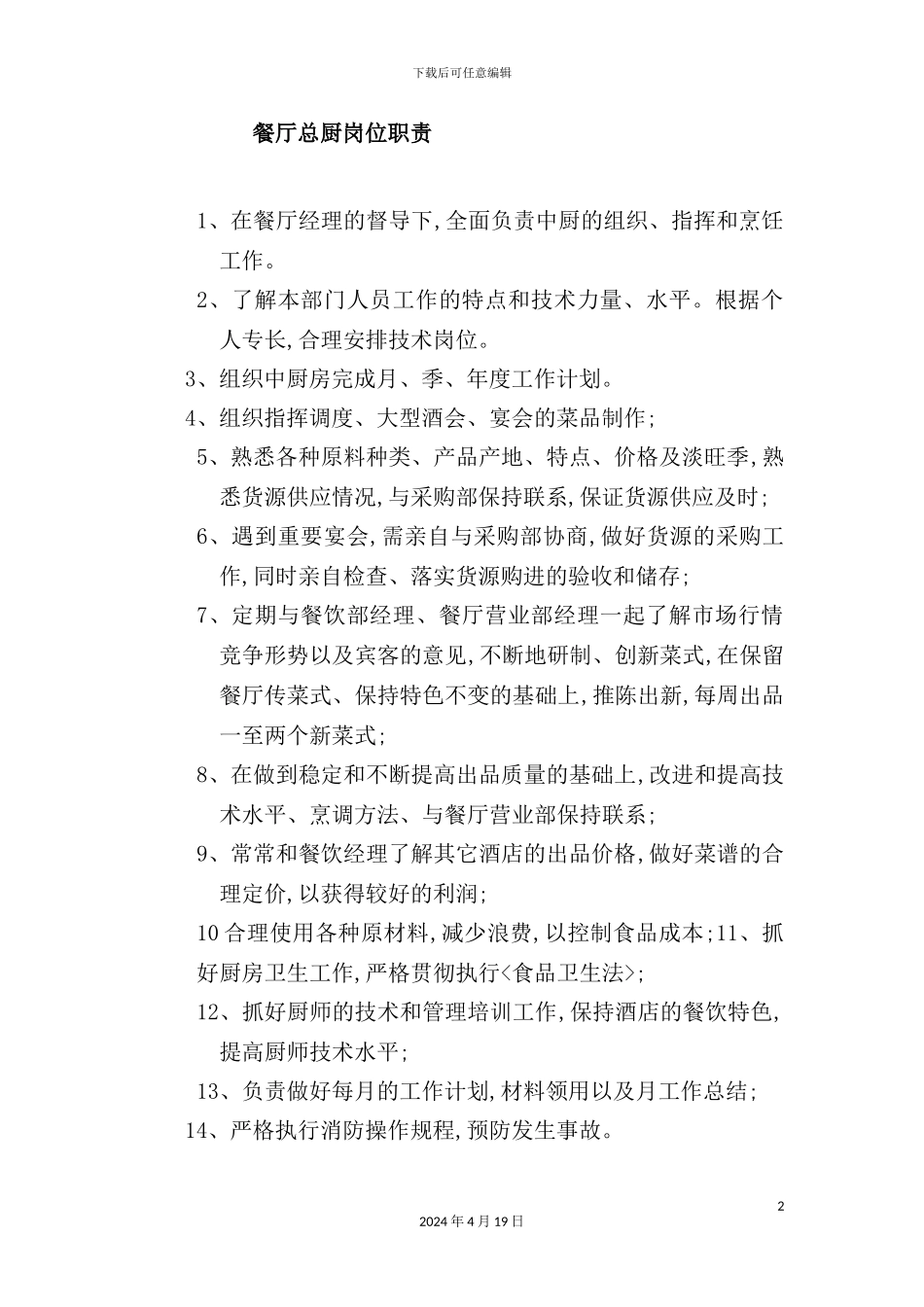 酒店餐饮部的管理制度汇编(8)_第2页