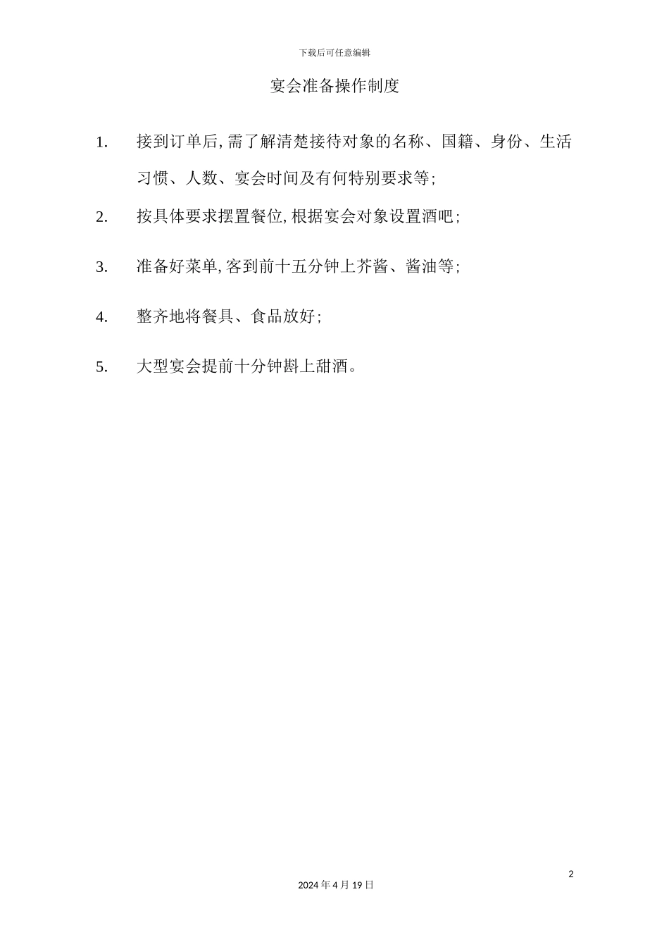 酒店餐饮部的管理制度汇编_第2页