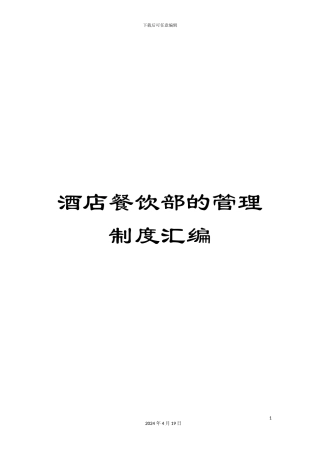 酒店餐饮部的管理制度汇编