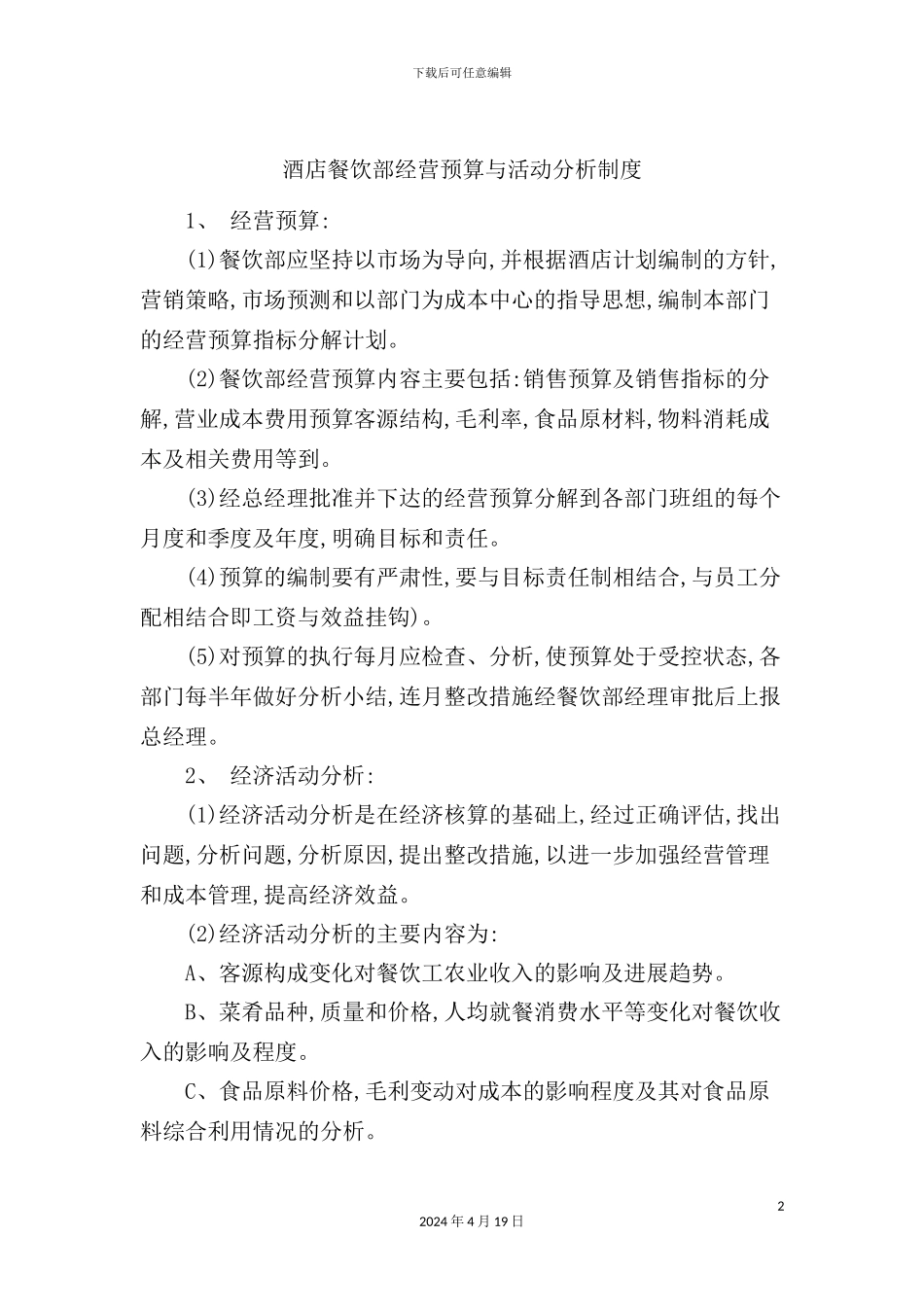 酒店餐饮部经营预算与活动分析制度_第2页