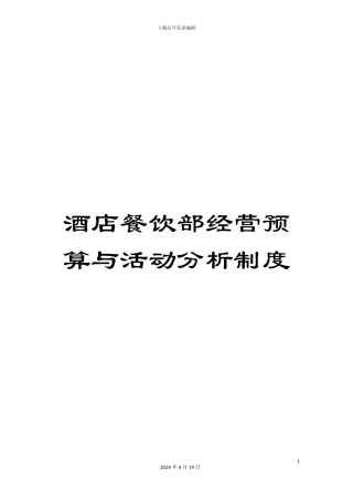 酒店餐饮部经营预算与活动分析制度