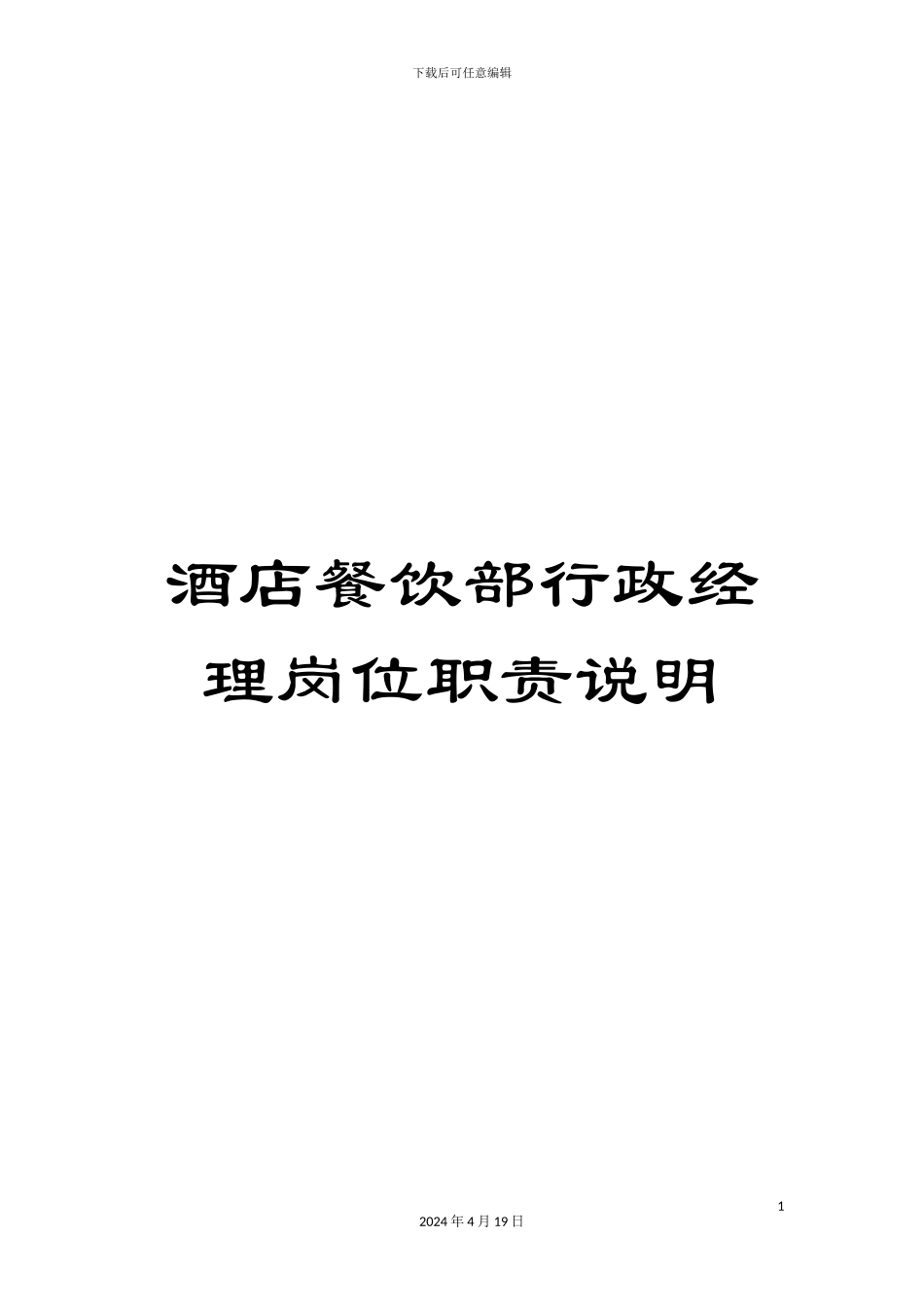 酒店餐饮部行政经理岗位职责说明_第1页