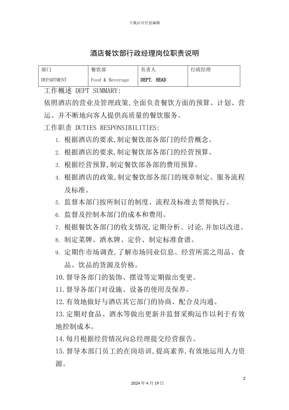酒店餐饮部行政经理岗位职责说明_第2页