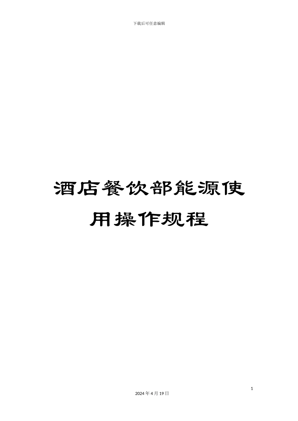 酒店餐饮部能源使用操作规程_第1页