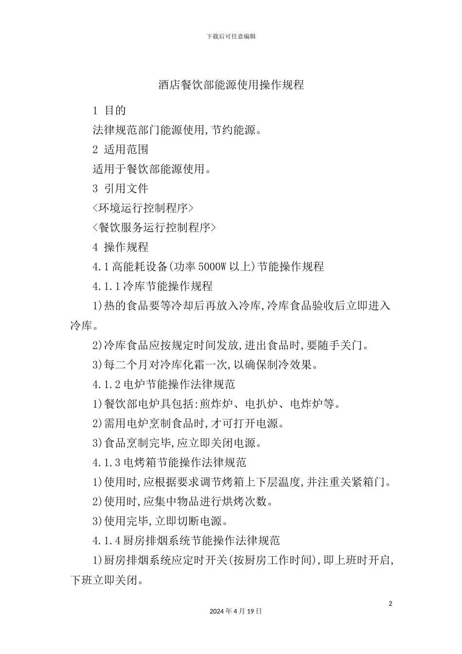 酒店餐饮部能源使用操作规程_第2页