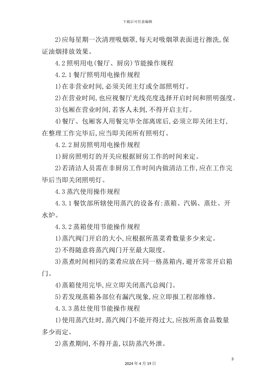 酒店餐饮部能源使用操作规程_第3页