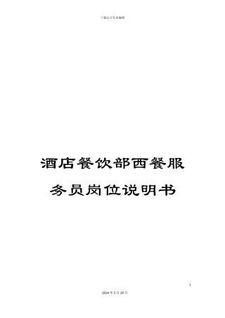 酒店餐饮部西餐服务员岗位说明书