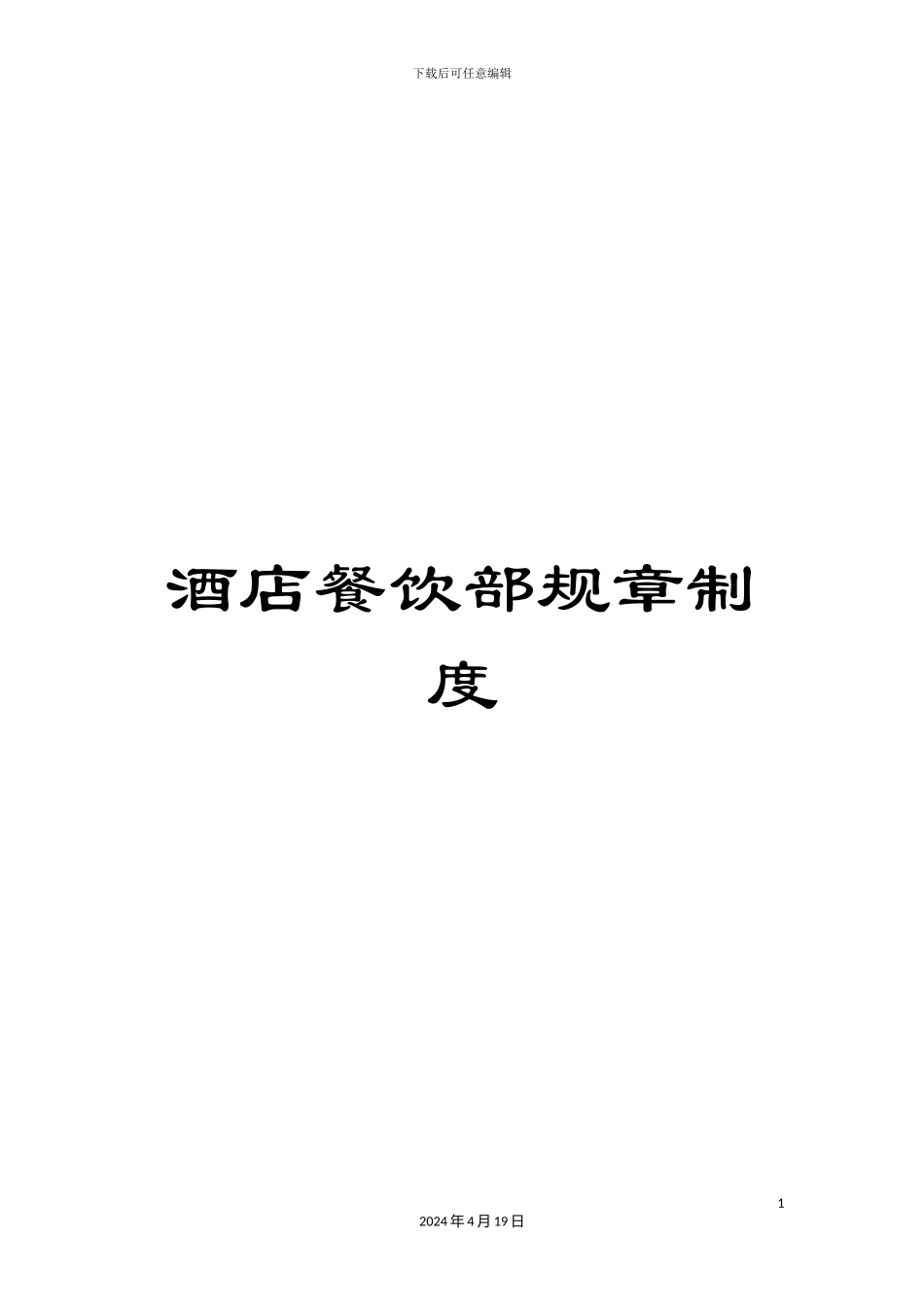酒店餐饮部规章制度_第1页