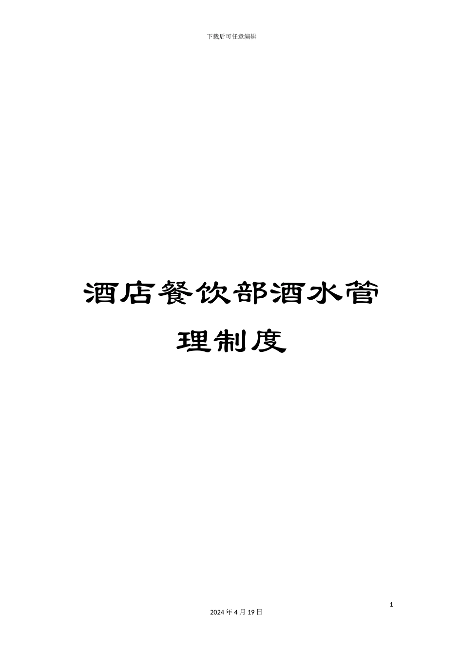 酒店餐饮部酒水管理制度_第1页