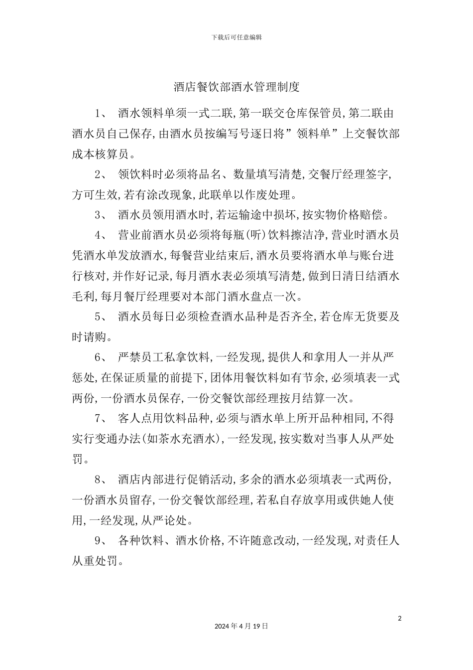 酒店餐饮部酒水管理制度_第2页