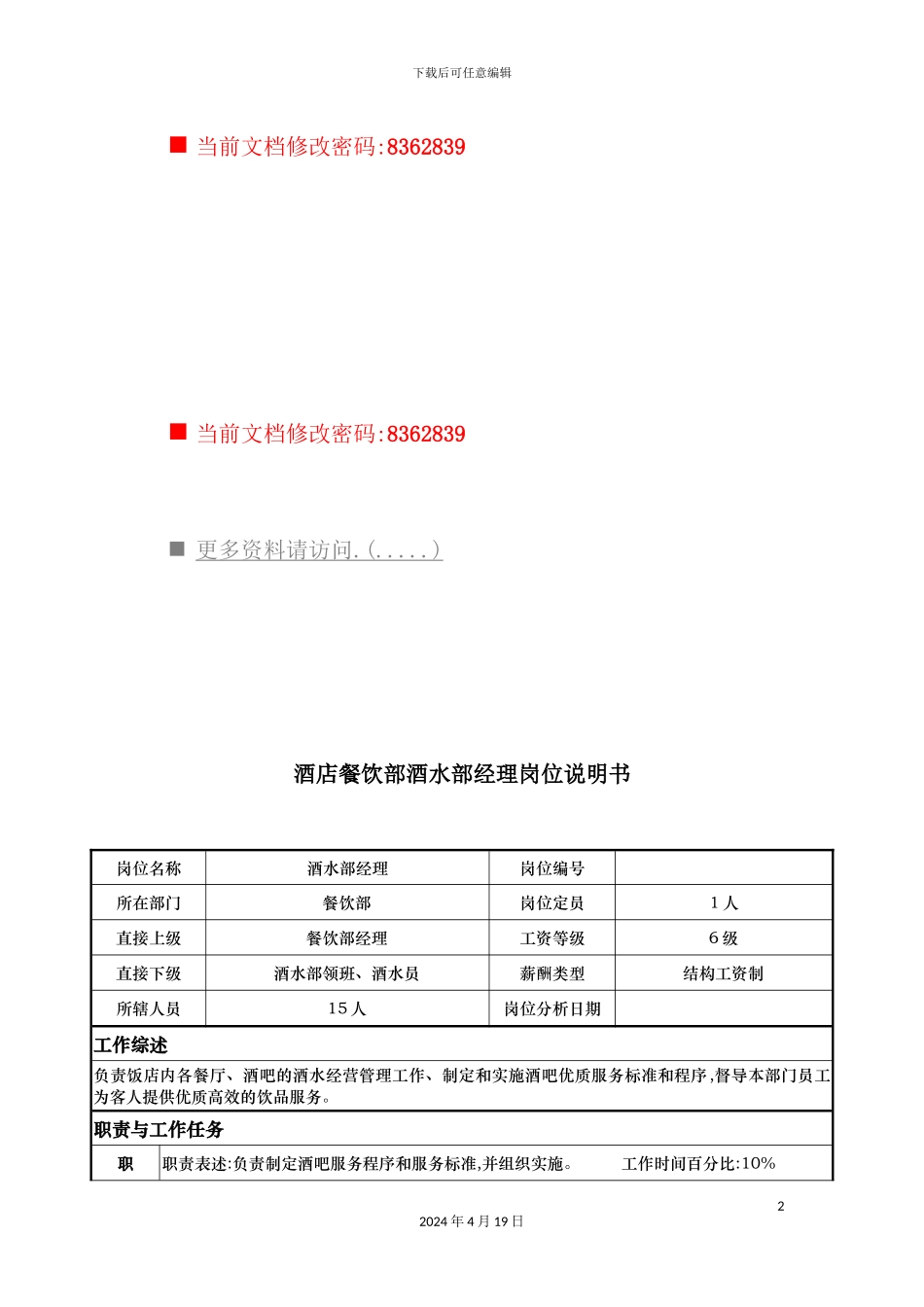 酒店餐饮部酒水部经理工作说明书_第2页