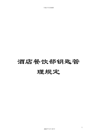 酒店餐饮部钥匙管理规定