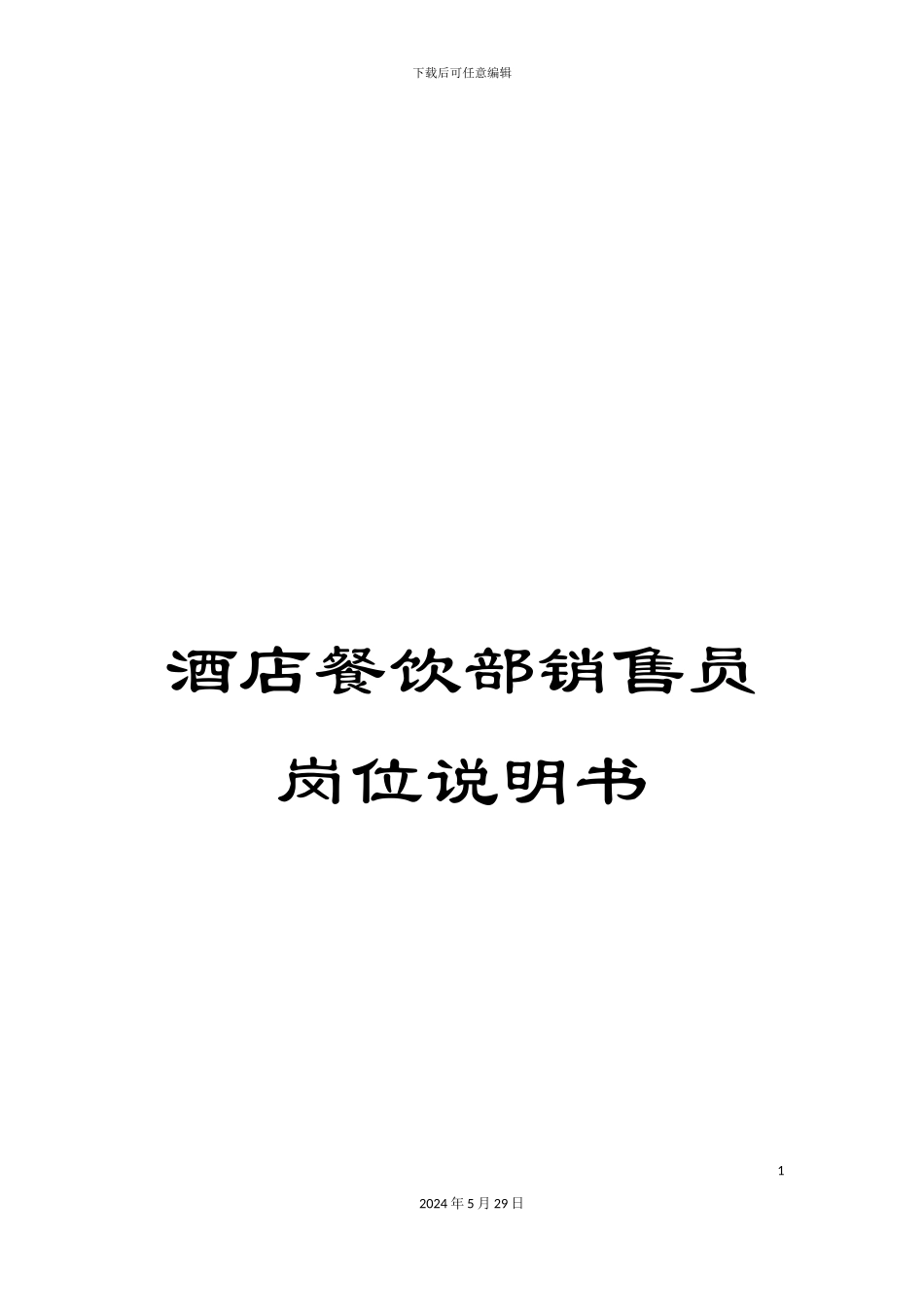酒店餐饮部销售员岗位说明书_第1页