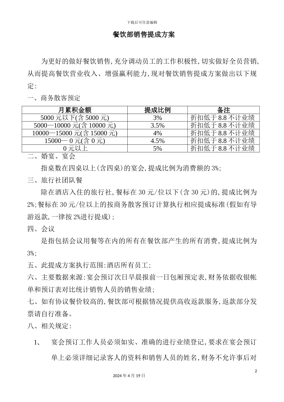酒店餐饮部销售提成方案_第2页
