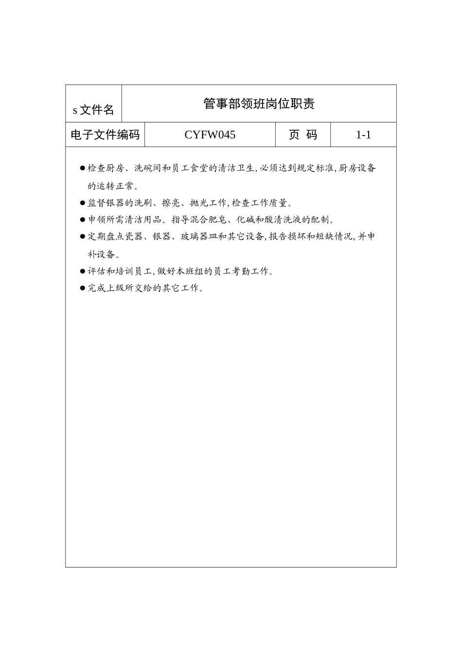 酒店餐饮部门管事部领班岗位说明书_第2页
