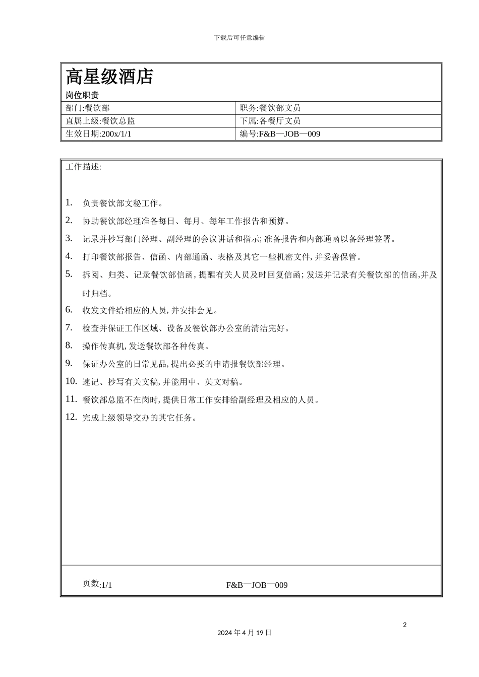 酒店餐饮部餐饮部文员岗位职责_第2页
