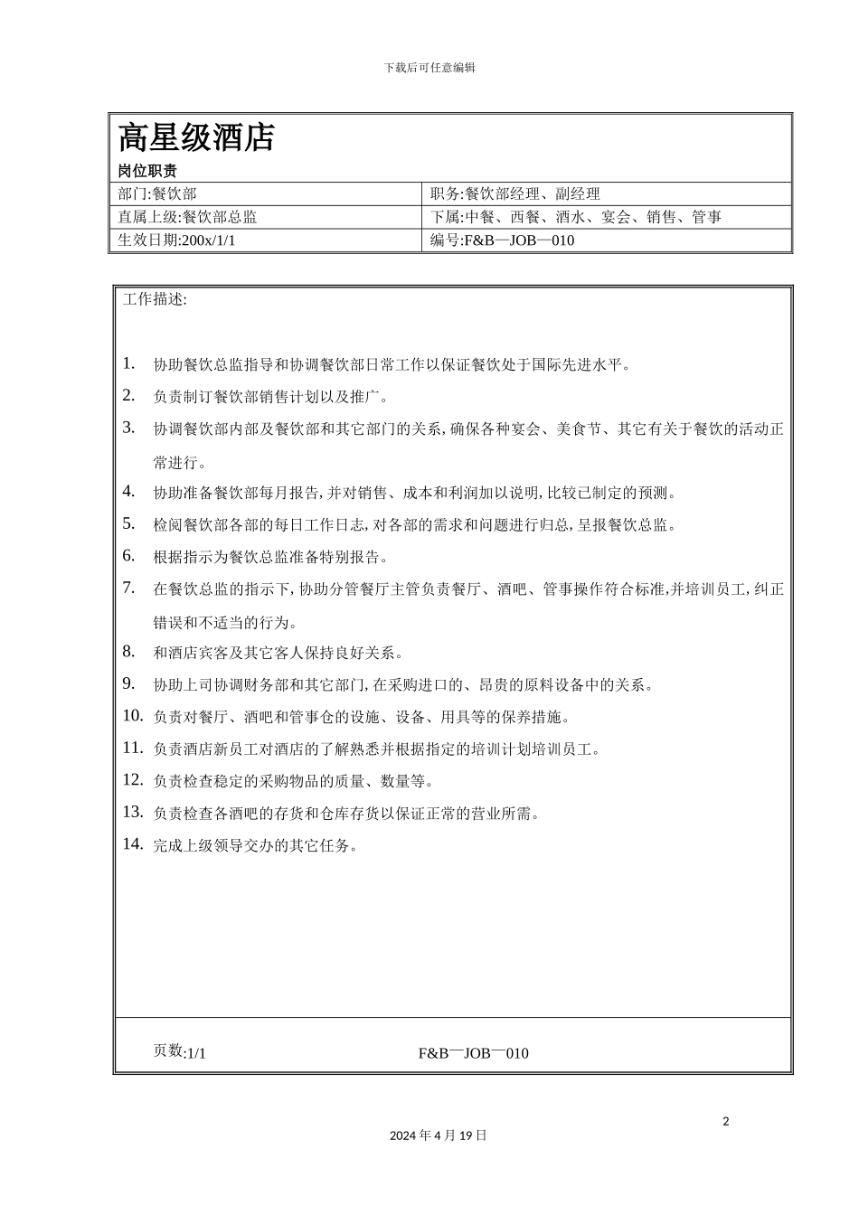 酒店餐饮部经理副经理岗位职责_第2页