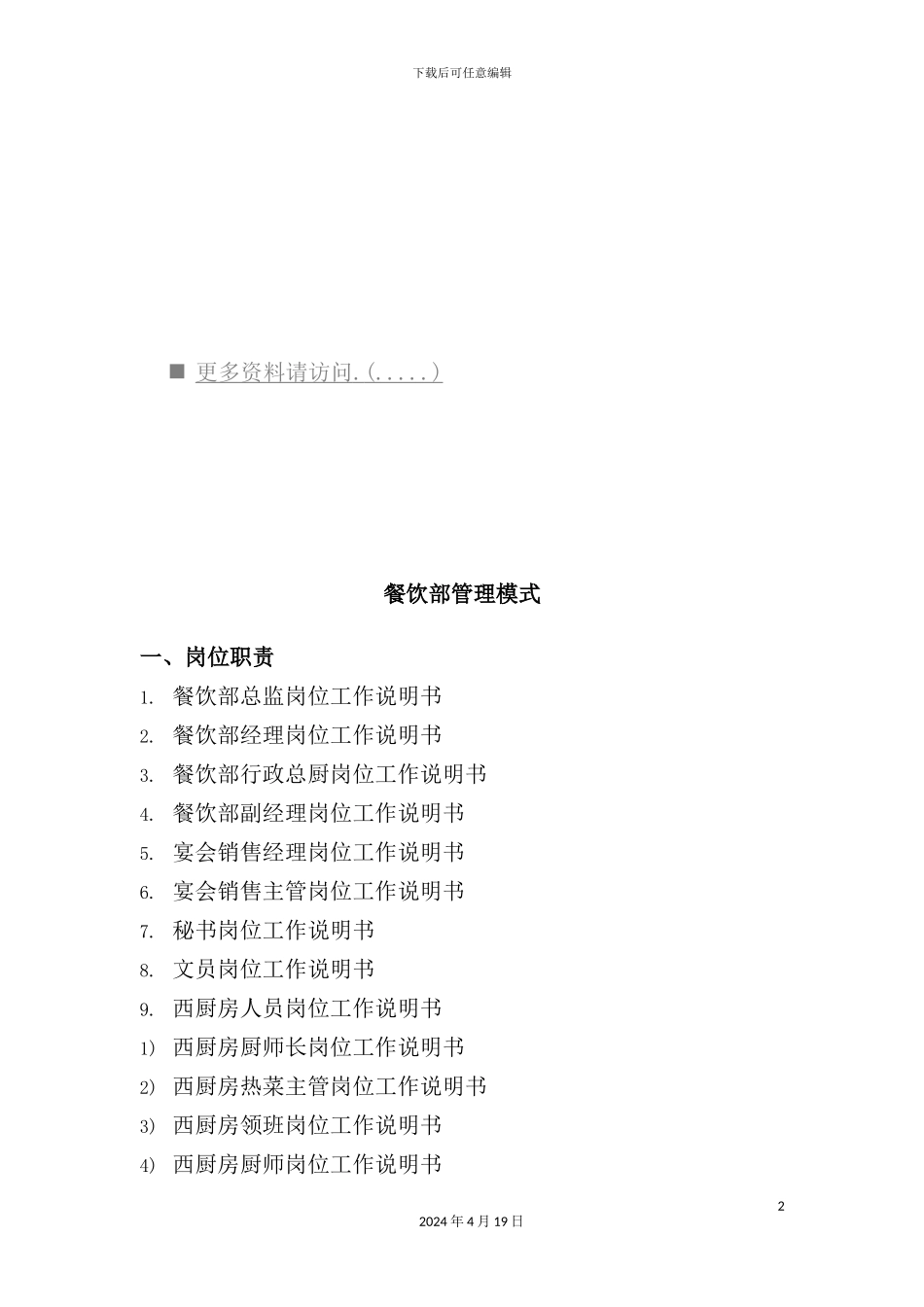 酒店餐饮部管理模式与岗位职责说明_第2页